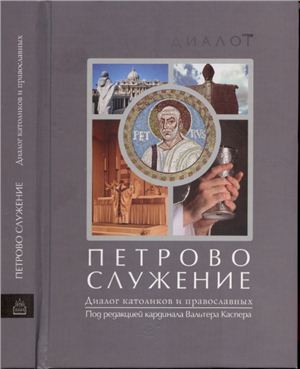 Каспер Вальтер (ред.) Петрово служение. Диалог католиков и православных