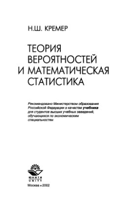 Кремер Н.Ш. Теория вероятностей и математическая статистика
