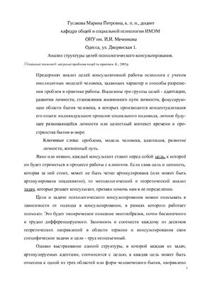 Гусакова М.П. Анализ структуры целей психологического консультирования