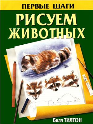 Тилтон Билл. Рисуем животных