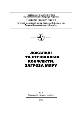 Семіков О.В. Локальні та регіональні конфлікти: загроза миру