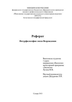 Натурфилософия эпохи Возрождения