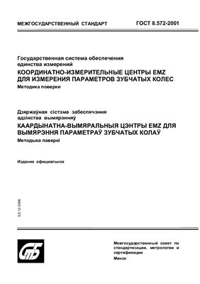 ГОСТ 8.572-2001 Государственная система обеспечения единства измерений. Координатно-измерительные центры EMZ для измерения параметров зубчатых колес. Методика поверки. (Республика Беларусь)