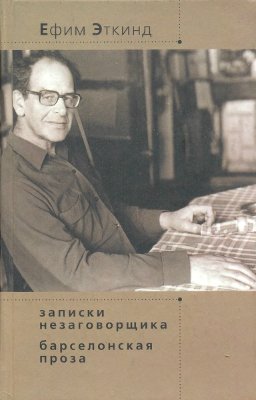 Эткинд Е.Г. Записки незаговорщика. Барселонская проза