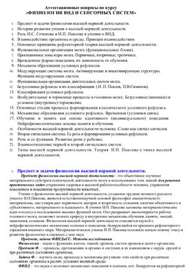 Ответы к зачету по Физиология высшей нервной деятельности и сенсорных систем