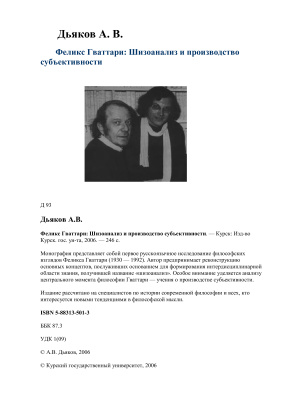 Дьяков А.В. Феликс Гваттари: Шизоанализ и производство субъективности