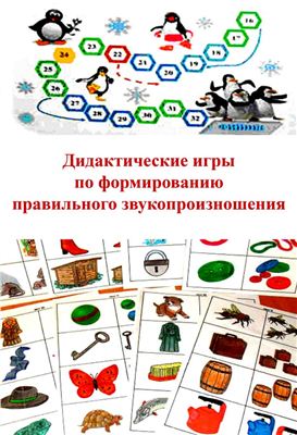 Черниговская Л.М. Дидактические игры по формированию правильного звукопроизношения