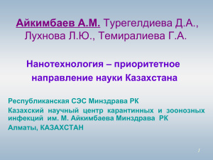 Нанотехнология - приоритетное направление науки Казахстана