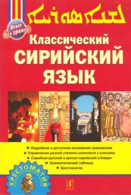 Акопян А.Е., Классический сирийский язык