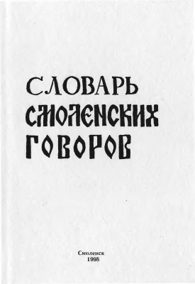 Словарь смоленских говоров. Выпуск 08: Пабережье - Пояснить