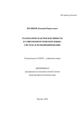 Поляков Д.К. Грамматическая рефлексивность в современном чешском языке: система и функционирование