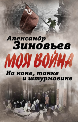 Зиновьев Александр. На коне, танке и штурмовике. Записки воина-философа