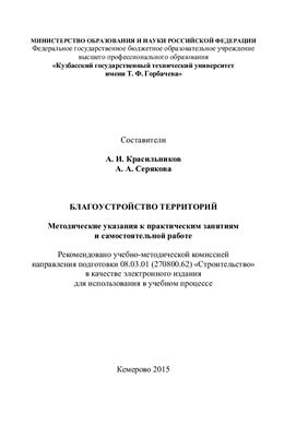 Красильников А.И., Серякова А.А. Благоустройство территорий