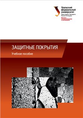 Лобанов М.Л., Кардонина Н.И., Россина Н.Г., Юровских А.С. Защитные покрытия