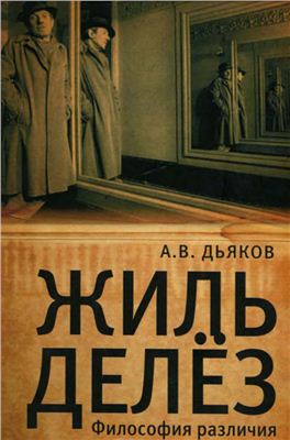 Дьяков А.В. Жиль Делез. Философия различия