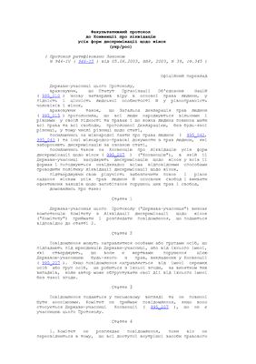Факультативний протокол до Конвенції про ліквідацію усіх форм дискримінації щодо жінок