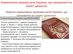 Нормативно правові акти України, що направлені на захист довкілля