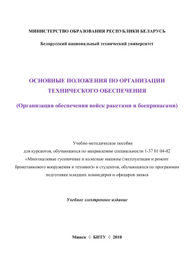 Гаман М.И, Безлюдько А.В. Основные положения по организации технического обеспечения. Организация обеспечения войск ракетами и боеприпасами