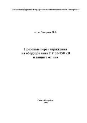 Дмитриев М.В. Грозовые перенапряжения на оборудовании РУ 35-750 кВ