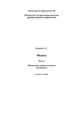 Беланов А.С. Физика. Часть I. Физические основы механики. Колебания