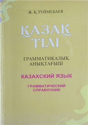 Түймебаев Ж. Қ. Қазақ тілі: Грамматикалық анықтағыш