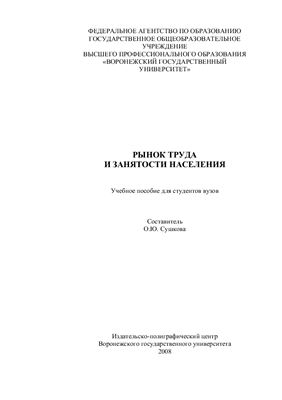 Сушкова О.Ю. Рынок труда и занятости населения: Учебное пособие для студентов вузов