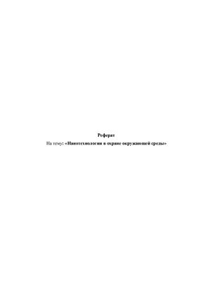 Нанотехнологии в охране окружающей среды