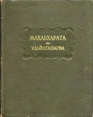 Махабхарата. Книга 5. Удьйогапарва. (Книга о старании)