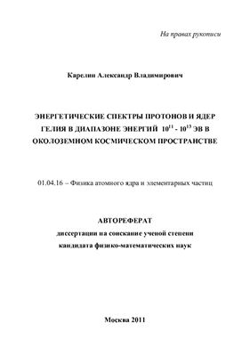 Карелин А.В. Энергетические спектры протонов и ядер гелия в диапазоне энергий 10 в 11-ой степени - 10 в 13-ой степени ЭВ в околоземном космическом пространстве