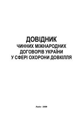 Андрусевич А., Андрусевич Н., Козак З. та ін. Довідник чинних міжнародних договорів України у сфері охорони довкілля