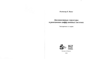 Ванаг В.К. Диссипативные структуры в реакционно-диффузионных системах