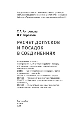 Антропова Т.А., Горелова Л.С. Расчет допусков и посадок в соединениях