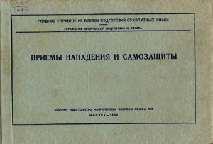 Соловов А.П. Приёмы нападения и самозащиты