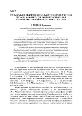 Девяткина Е.Б. Музыкально-педагогическая деятельность учителя музыки как ориентир совершенствования профессиональной подготовки студентов