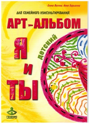 Васина Е., Барыбина А. Арт-альбом для семейного консультирования Я и Ты. Детский