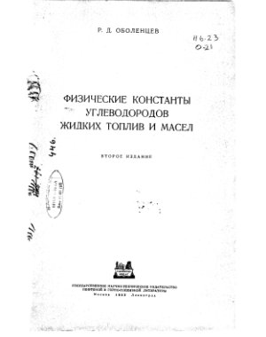 Оболенцев Р. Физические константы углеводородов жидких топлив и масел. Справочник