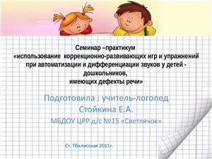 Семинар -практикум Использование коррекционно-развивающих игр и упражнений