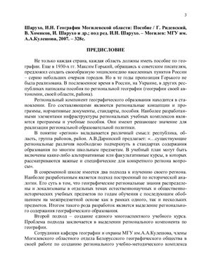Шарухо И.Н. География Могилевской области