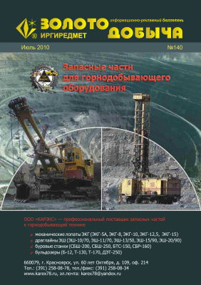 Золотодобыча 2010 №140 июль