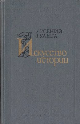 Гулыга А.В. Искусство истории