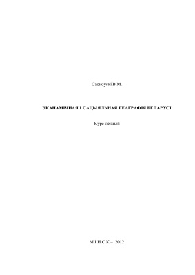 Сасноўскі В.М. Эканамічная і сацыяльная геаграфія Беларусі