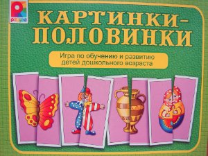 Картинки - половинки