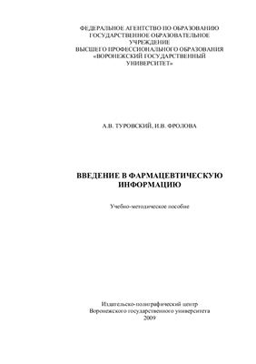 Туровский А.В., Фролова И.В. Введение в фармацевтическую информацию