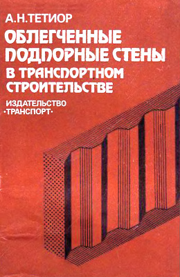 Тетиор А.Н. Облегченные подпорные стены в транспортном строительстве