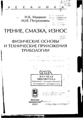 Мышкин Н.К., Петроковец М.И. Трение, смазка, износ. Физические основы и технические приложения трибологии