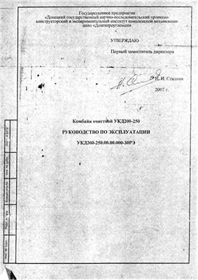 Комбайн очистной УКД200-250. Руководство по эксплуатации