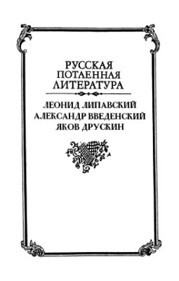 Сажин В.Н. (Сост.). Сборище друзей, оставленных судьбою. Чинари в текстах, документах и исследованиях. Том 1