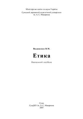 Видишенко В.М. Етика