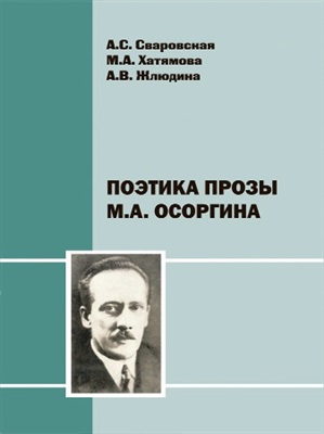 Сваровская А.С., Хатямова М.А., Жлюдина А.В. Поэтика прозы М.А. Осоргина