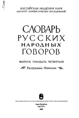 Словарь русских народных говоров. Выпуск 34. Разлуканье-Ревенька